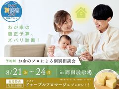 周南展示場　わが家の適正予算、ズバリ診断！～お金のプロによる個別相談会～のメイン画像