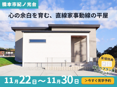 【橋本市紀ノ光台】帰宅〜収納〜洗濯までつながる「心の余白設計」平屋見学会のメイン画像