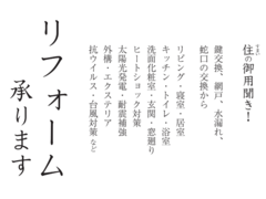 リフォーム承ります／大船渡市・陸前高田市・住田町のメイン画像