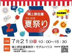 上野住建ちいさな夏祭りのメイン画像