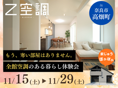 【奈良市高畑町】『全館空調』体感イベントのメイン画像