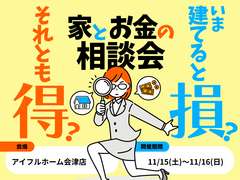 【会津店】今建てると損？それとも得？家とお金の相談会のメイン画像