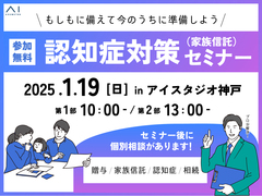 AI-STUDIO-KOBE　認知症対策（家族信託）セミナーのメイン画像