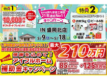 おかげさまで30周年！持ち家着工棟数21年連続No.1！記念キャンペーンのメイン画像