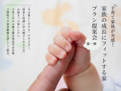 子育て家族が共感！「家族の成長にフィットする家」プラン提案会　- 第一弾 -のメイン画像
