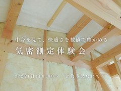 パッシブハウスレベルの家・気密測定体験会【倉敷市児島・約３２坪】のメイン画像