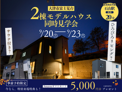 ◆【ハートフルビレッジ大津・富士見台】２棟モデルハウス見比べ見学会のメイン画像