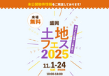 みらいえ盛岡展示場　来場予約のメイン画像
