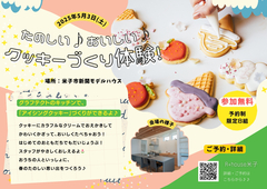 たのしい♪おいしい♪クッキーづくり体験！のメイン画像