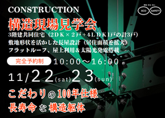【大田区東矢口】3階建鉄骨住宅　構造現場見学会のメイン画像
