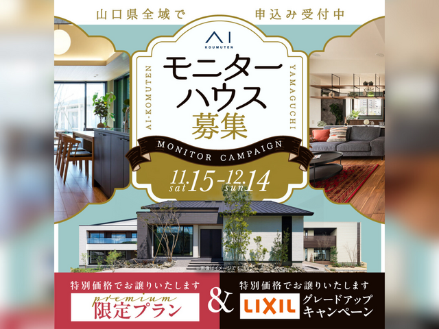 山口東エリア　モニターハウス募集のメイン画像