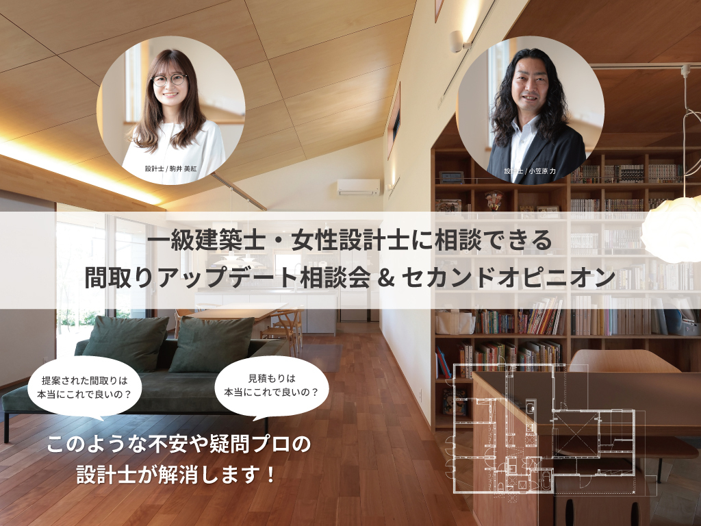 一級建築士・女性設計士に相談できる『間取りアップデート相談会&セカンドオピニオン』