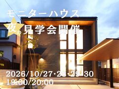 京田辺市｜モニターハウス夜の見学会　2026.10.27・28・29・30のメイン画像