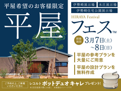 平屋フェスのメイン画像