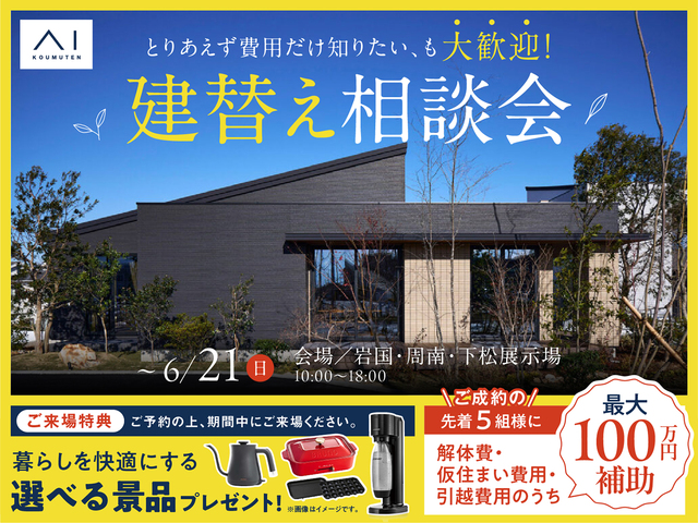 アイ山口東（岩国・下松・周南）建て替え相談会 　-6/21のメイン画像