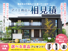 和歌山インター展示場　アイ工務店のアイ見積りキャンペーンのメイン画像