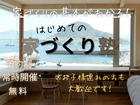 参加者の９８％以上の方から『受講してよかった』との感想を頂いた『はじめての家づくり塾』のメイン画像