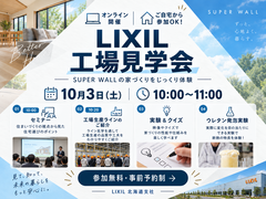 オンライン開催｜LIXIL「スーパーウォールの家」工場見学会のメイン画像