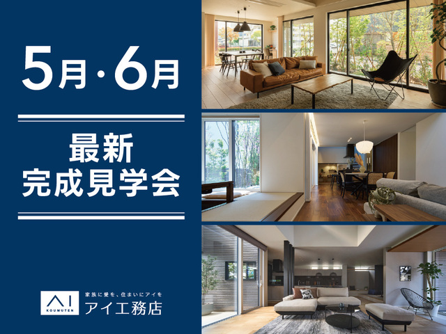 <松山展示場・松山第二展示場・松前展示場>5月・6月最新見学会のメイン画像
