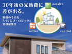 本気の家づくりは、30年後の光熱費に差が出る。断熱のその先『パッシブ・ロジック』習得勉強会のメイン画像