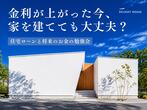 【 土地持ち様限定 】建て替え相談会のメイン画像