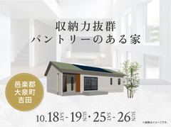 太田みなみ展示場　収納力抜群パントリーのある家 完成見学会のメイン画像
