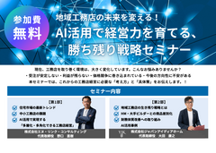 地域工務店の未来を変える！AI活用で経営力を育てる、勝ち残り戦力セミナーのメイン画像