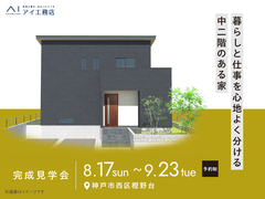 西神展示場　《神戸市西区樫野台》暮らしと仕事を心地よく分ける 中二階のある家　完成見学会のメイン画像