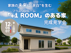 ＋1ROOMのある家 完成見学会【東信エリア】のメイン画像