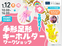アイメッセ仙台（複合型住宅展示場）　可愛く残そう♪手形足形キーホルダーづくりのメイン画像