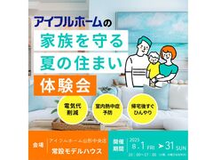【山形中央店】家族を守る夏の住まい体験会のメイン画像