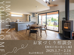 BinO和歌山店【お家づくり相談会《無垢の木の暮らし編》】のメイン画像