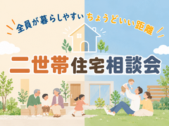 【二世帯】ちょうどいい距離感を叶える相談会のメイン画像