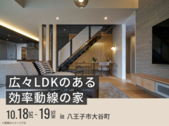 八王子展示場　広々LDKのある効率動線の家のメイン画像