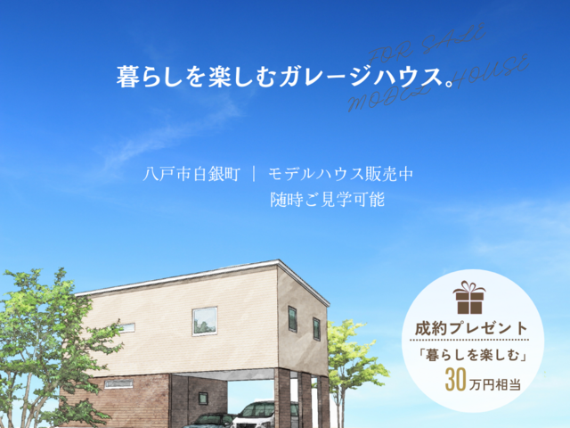 暮らしを楽しむガレージハウス販売中のメイン画像