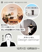 家ゼミ｜家づくりのプロが教える特別講座（デザイン編）のメイン画像