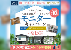 周南展示場　【山口サエラ第二展示場グランドオープン】記念キャンペーン　来場予約のメイン画像
