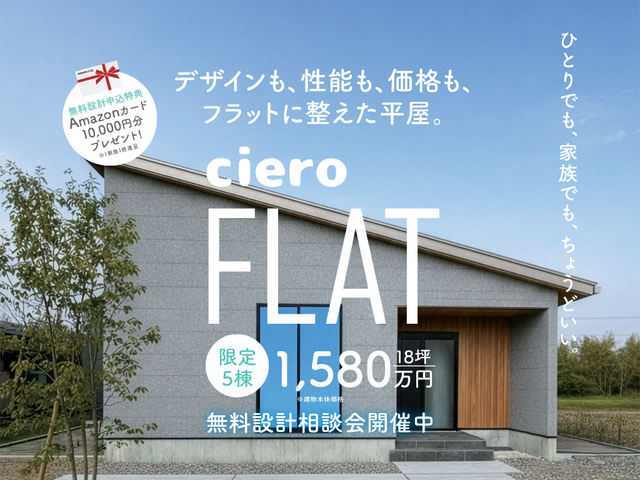 【ciero-FLAT】－ひとりの時間を、最大化する平屋－のメイン画像