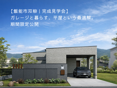 【飯能市双柳｜完成見学会】 ガレージと暮らす、平屋という最適解。期間限定公開【テクノストラクチャー】のメイン画像