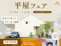 平屋フェア｜あなたに合う平屋プランをご提案！【はじめてのご来場で豪華特典プレゼント】のメイン画像