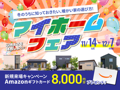 【豊岡市】マイホームフェア｜冬も暖かい、冷え知らずの高断熱住宅をのメイン画像