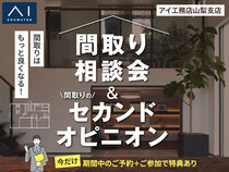 昭和展示場　間取り相談会 ＆ 間取りのセカンドオピニオンのメイン画像