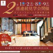 【久留米市】好評につき第二弾！２週連続２棟同時「ひのきづくしの家」見学会のメイン画像