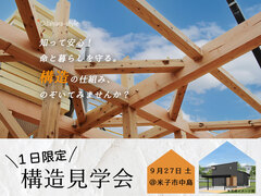 断熱/構造見学会【米子市中島】のメイン画像