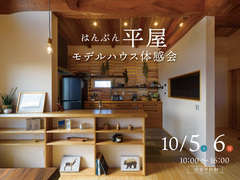 はんぶん平屋　モデルハウス体感会のメイン画像