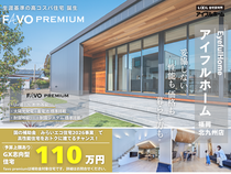 【アイフルホーム福岡北九州】高コスパ住宅《Favoプレミアム》生涯コストで考える家づくり相談会のメイン画像
