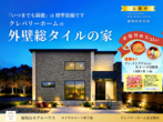 【北京都店】クレバリーホーム公式サイトご来場予約のメイン画像