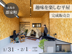 【丸亀市郡家町】趣味を楽しむ平屋 完成販売会のメイン画像