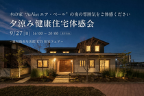 【鹿児島市与次郎】夕涼み健康住宅体感会のメイン画像