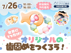 新居浜展示場　世界に一つだけ！オリジナルの歯固めを作ろう！のメイン画像